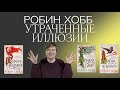 РОБИН ХОББ ТРИЛОГИЯ СЫН СОЛДАТА | ОБМАНУЛИ НА ЧЕТЫРЕ КУЛАЧКА