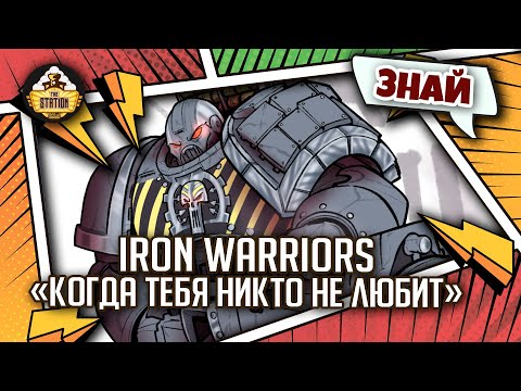 Видео: Iron Warriors - Когда тебя никто не любит | Знай | Warhammer 40000