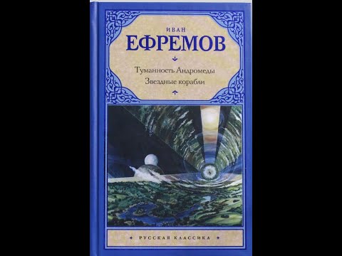 Печальный обзор романа Ивана Ефремова "Туманность Андромеды"