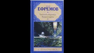 Печальный обзор романа Ивана Ефремова "Туманность Андромеды"