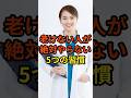 老けない人が絶対やらない5つの習慣#アンチエイジング #老けない習慣 #食習慣 #美容と健康 #糖化予防 #腸活 #若返り #健康的な食事 #美肌習慣 #インナーケア