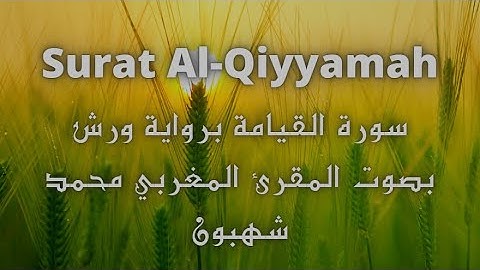 سورة القيامة برواية ورش Surat Al Qiyyamah بصوت المقرء المغربي محمد شهبون
