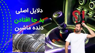 ❌چرا دنده هام خوب جا نمیره؟!✔تا اخر این ویدیو با من باش