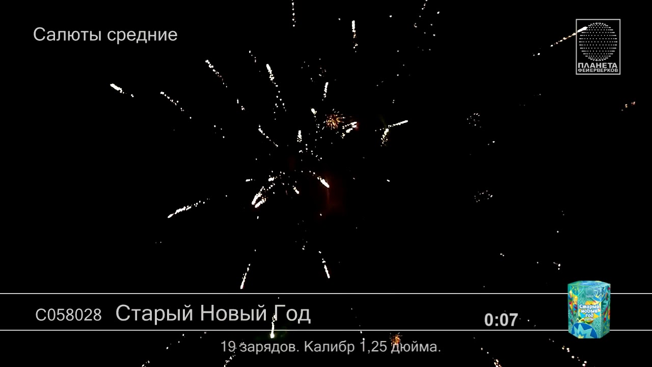 С058025 Старый Новый Год Батарея салютов