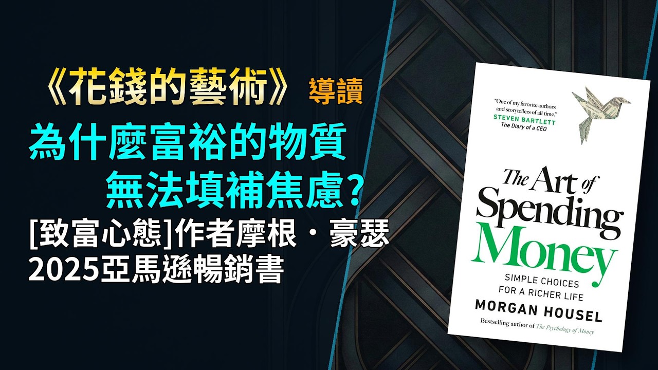 《花錢的藝術》：貪婪與恐懼的演化週期｜為何高智商也會破產？揭開社會債務與多巴胺跑步機的騙局｜安靜複利 vs. 代際焦慮阻斷｜從結構工程看財富自由的底層邏輯｜摩根豪瑟