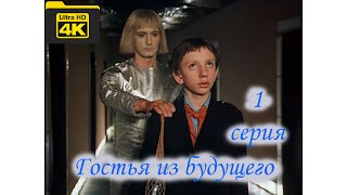 Гостья Из Будущего. 1 Серия (1984 Г.) В 4К
