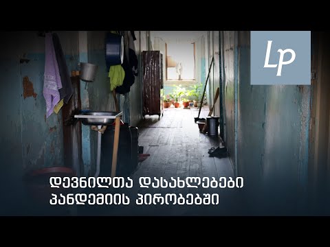 დევნილთა დასახლებები პანდემიის პირობებში