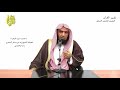 الشيخ زيد البحري التفسير المختصر الشامل أتأمرون الناس بالبر سورة البقرة الآية 44 