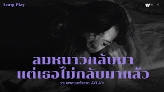 รวมเพลงอกหัก เมื่อลมหนาวกลับมา แต่เธอไม่กลับมาแล้ว 😰 | รวมเพลงเศร้าจาก AYLA's【Playlist Longplay】