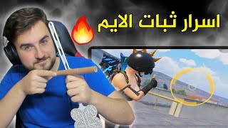 كيف تسوي ايمك مثل ايم الهكرات بدون ارتجاج ابدا🔥#pubgmobile #pubg