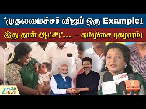 Tamilisai | "ஆட்சியில் இணைந்திருப்போம்... கட்சியில் பிரிந்திருப்போம்!" - தமிழிசை பளீர்!