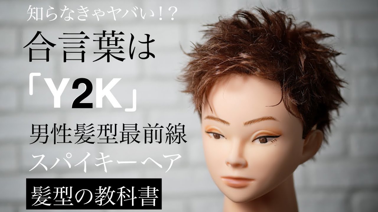 話題のY2Kとは？トレンドの『スパイキーショート』の髪型解説。