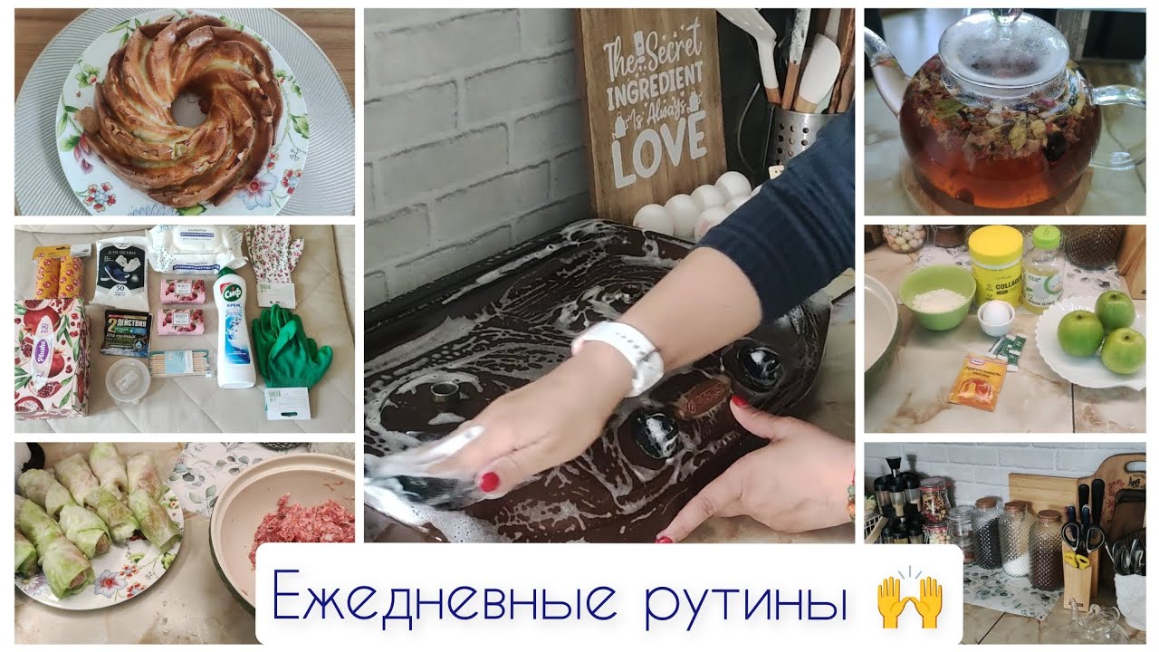 Ежедневные рутины! Невероятный рецепт шарлотки! 😋#влог #готовим #мотивация