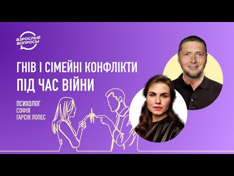 Гнів і сімейні конфлікти під час війни | Психолог Софія Гарсія Лопес