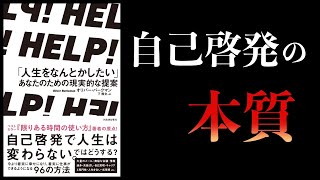 【12分で解説】人生をなんとかしたいあなたのための現実的な提案　ＨＥＬＰ！