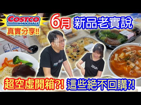 costco好市多6月開箱 雷物集中手氣差!? 植物奶的味道神似兒時飲品 壓軸漢堡排吃出失落感 小菜竟選不出回購款｜乾杯與小菜的日常