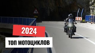 Какой мотоцикл купить в 2024 - Мой рейтинг мотоциклов для всех