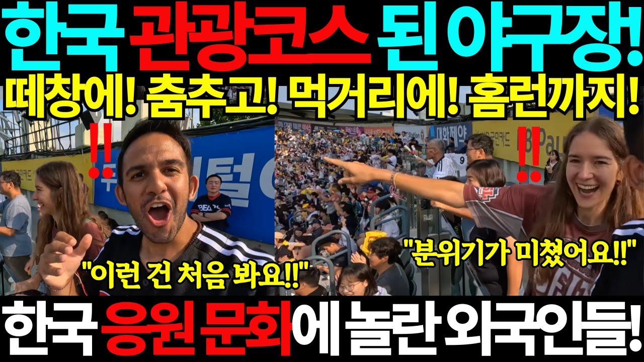 한국 관광코스가 된 야구장! 한국 응원 문화에 놀란 외국인들! 떼창! 춤! 먹거리! 홈런까지! 야구 한국 음식 치킨 해외 반응 강추 국뽕 프로야구 KBO 잠실야구장 사직구장 이정후