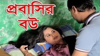 প্রবাসী বউয়ের প্রেম । Probashi Bouer Prem । Bengali New Short Film 2021 | By SMT MEDIA