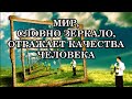 Если мир, словно зеркало, отражает качества человека, то почему же тогда «достаётся» хорошим людям?