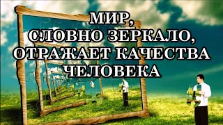 Если мир, словно зеркало, отражает качества человека, то почему же тогда «достаётся» хорошим людям?