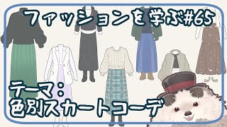 【一緒にお絵描き】ファッションを学ぶ木曜日＃６５【まったり朝活】