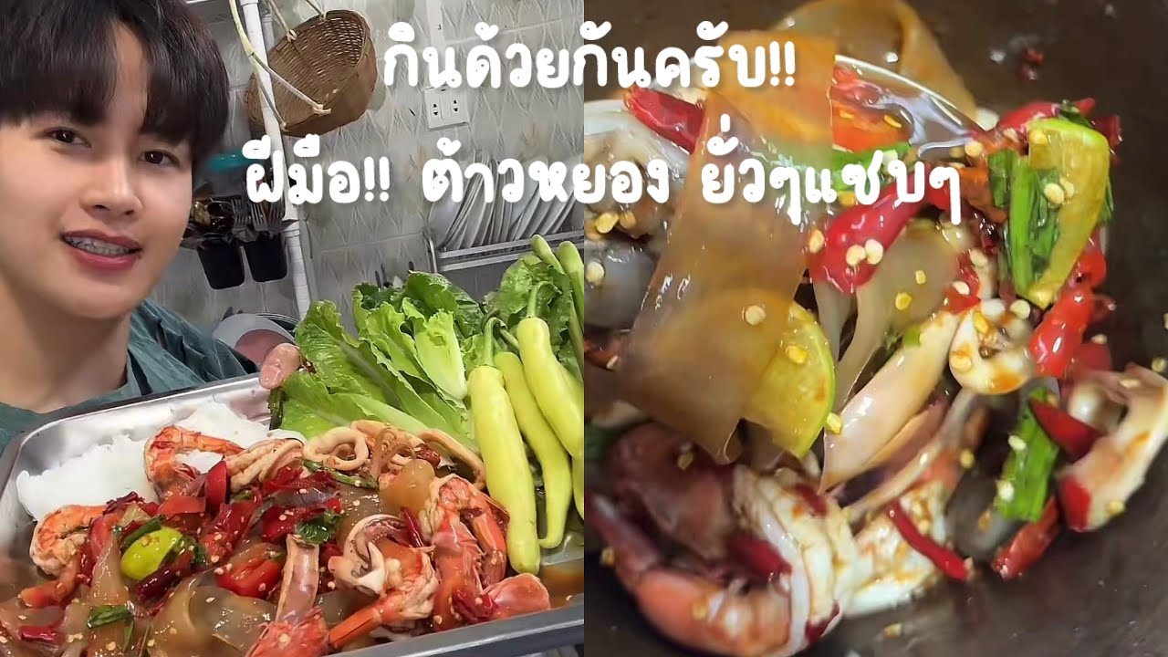 ยั่วๆ ตำเส้นทะเล “ต้าวหยอง” น่ากินมาก 