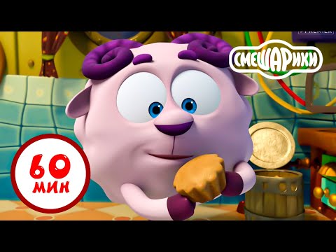 видео: Смешарики 3D Новые приключения | Час вместе с любимыми героями! Часть 8 - Лучшие серии