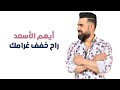 أيهم الأسعد راح خفف غرامك 2024