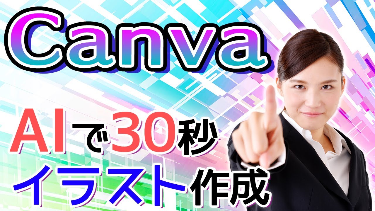 CanvaのAI画像作成機能でイラストや写真を作る手順【Text to Image  