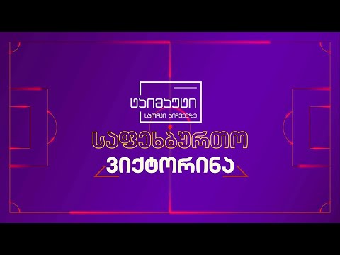 ტაიმაუტის საფეხბურთო ვიქტორინა - 25 ნოემბერი