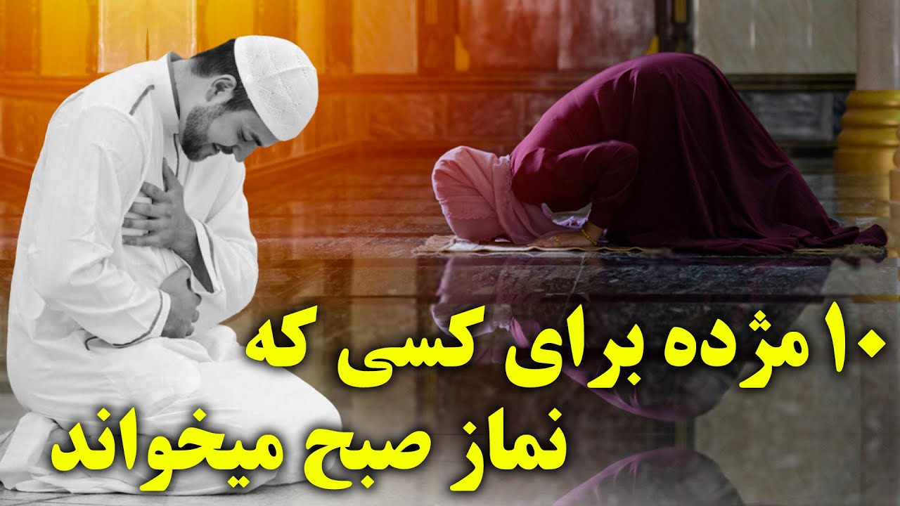 ده مژده برای کسیکه نماز صبح را میخواند