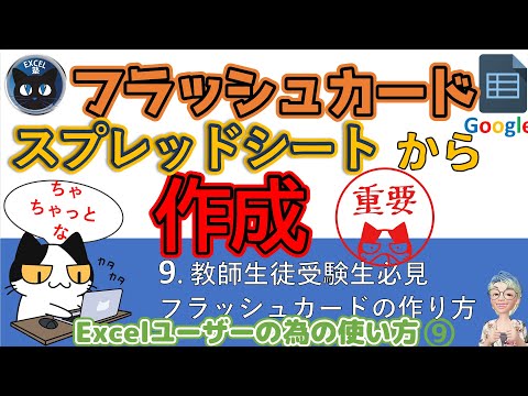 教師・受験生必見！Googleスプレッドシートで暗記用フラッシュカードを作る、Googleスプレッドシートの使い方9回（For Excel Users）