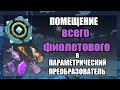 Помещение Всего Фиолетового в Параметрический Преобразователь - Genshin Impact