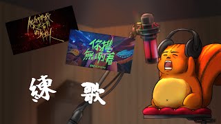 【松鼠開台中】小周末練歌台，今天練兩首 #初見歡迎 #台V