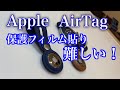 【Apple AirTag】保護フィルム貼るの難しかった！