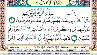 سورة الانبياء كاملة مكتوبة ايمن سويد ـ تحفيظ القرآن الكريم بسهولة ويسر The Noble Quran