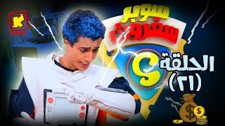 سوبر سفروت - الحلقة 21 (الدهب ) - قناة كوجى super safroot ( ep 21)gold- koogi tv