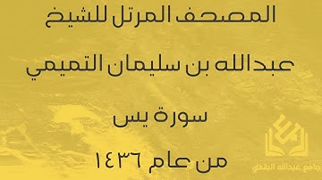 سورة يس للشيخ عبدالله التميمي | رمضان 1436