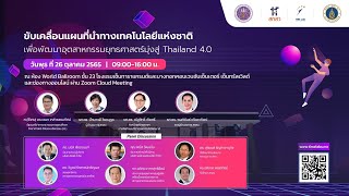 📌 [ Live ช่วงที่ 4]    นำเสนอแผนที่นำทางเทคโนโลยีแห่งชาติในภาพรวม