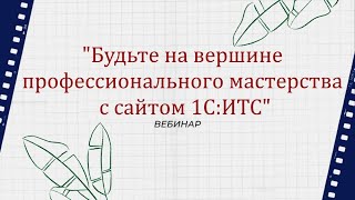 &quot;Будьте на вершине профессионального мастерства с сайтом 1С:ИТС&quot;