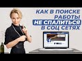 Как получать предложения о работе через соц сети [Ольга Лавриненко]