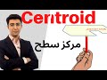 استاتیک درس 16 مرکز سطح  