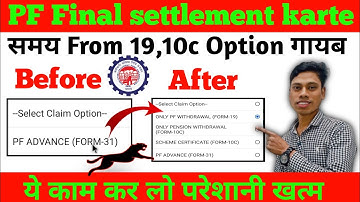 PF Final settlement करते समय From 19,10c Option क्यों नहीं आ रहा है|PF from 19,10c not showing