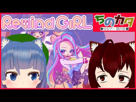 【RewindGirl】過去の自分と協力するパズルゲーム【 #ちのカタ ゆるゲー夜の会】【Vtuberコラボ配信】