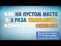 Как На Пустом Месте Минимум В 3 Раза Уменьшить Количество Ошибок?