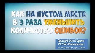 Как На Пустом Месте Минимум В 3 Раза Уменьшить Количество Ошибок?