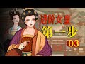 表面宮斗劇 實際政治驚悚片 武則天如何成為皇后 從初唐走向盛唐03 表面宮斗劇 實際政治驚悚片 武則天如何成為皇后 從初唐走向盛唐03