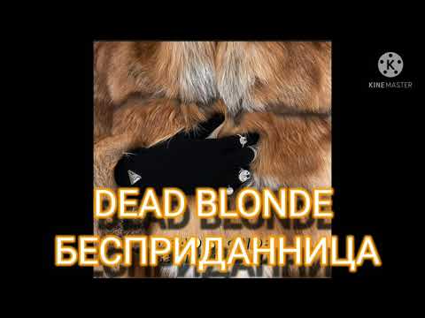 DEAD BLONDE БЕСПРИДАННИЦА.Текст песни