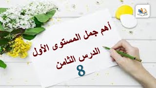 جمل باللغة التركية للمستوى الأول - الدرس الثامن - تعلم معنا